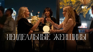 Неидеальные женщины (сериал, 2026)