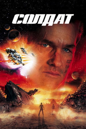 Солдат (фильм, 1998)