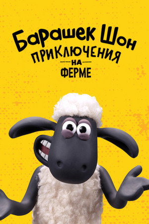 Барашек Шон: Приключения на ферме (мультсериал, 2020)