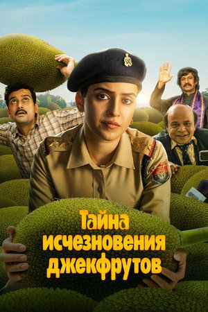 Тайна исчезновения джекфрутов (фильм, 2023)