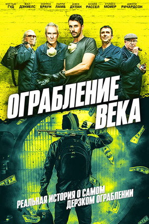 Ограбление века (фильм, 2017)