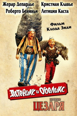 Астерикс и Обеликс против Цезаря (фильм, 1999)