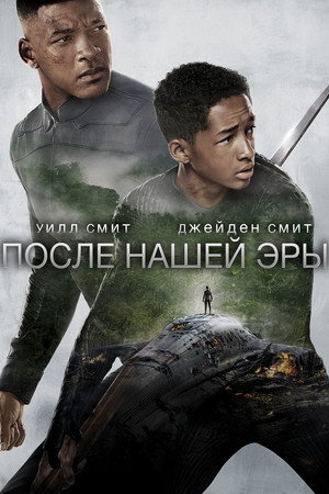 После нашей эры (фильм, 2013)