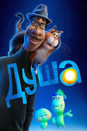 Душа (мультфильм, 2020)