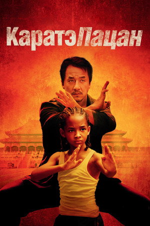 Каратэ-пацан (фильм, 2010)