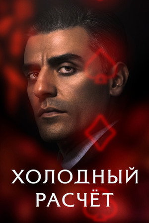 Холодный расчет (фильм, 2021)