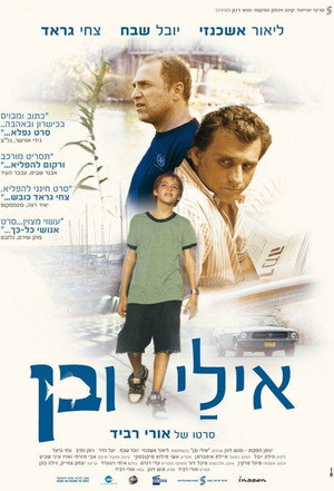 Эли и Бен (фильм, 2008)