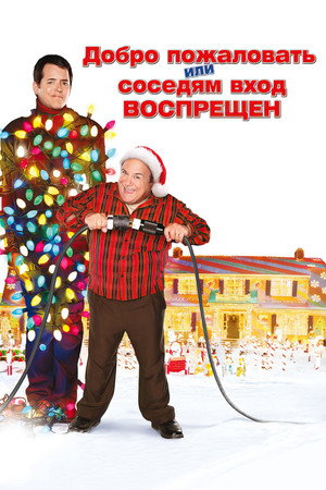 Добро пожаловать, или Соседям вход воспрещен (фильм, 2006)