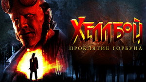 Хеллбой: Проклятие Горбуна (фильм, 2024)