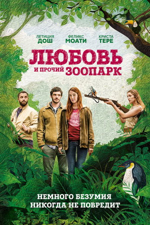 Любовь и прочий зоопарк (фильм, 2017)