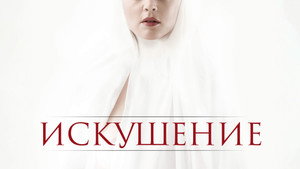 Искушение (фильм, 2021)