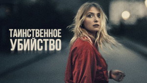 Таинственное убийство (фильм, 2022)
