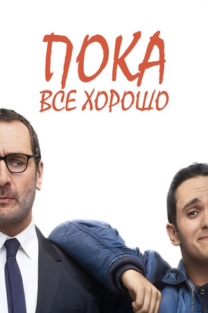 Пока всё хорошо (фильм, 2019)