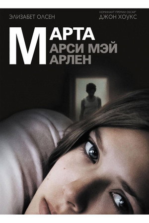 Марта, Марси Мэй, Марлен (фильм, 2011)