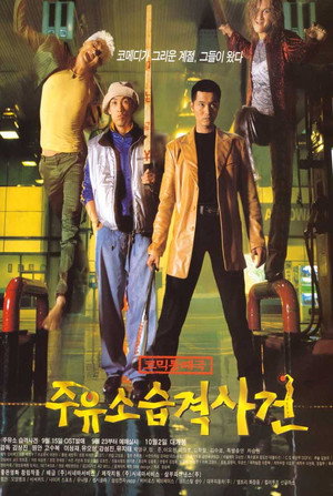 Атакуй заправки! (фильм, 1999)