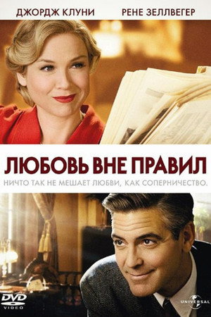 Любовь вне правил (фильм, 2008)