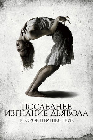 Последнее изгнание дьявола: Второе пришествие (фильм, 2013)