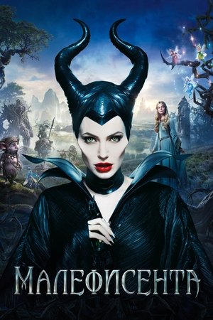 Малефисента (фильм, 2014)