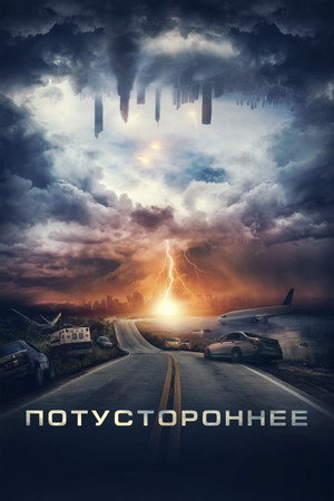 Потустороннее (фильм, 2021)