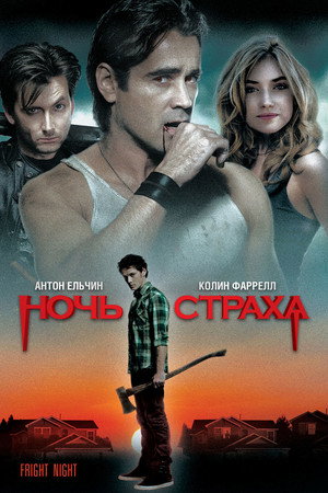 Ночь страха (фильм, 2011)