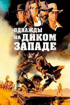 Однажды на Диком Западе (фильм, 1968)