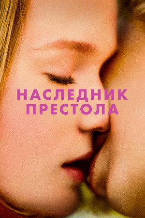 Наследник престола (фильм, 2022)