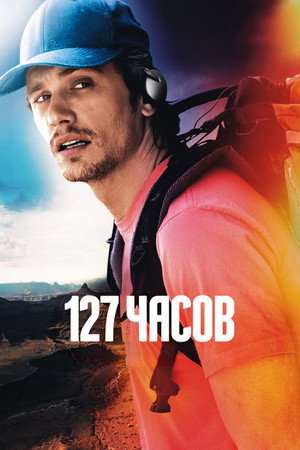 127 часов (фильм, 2010)
