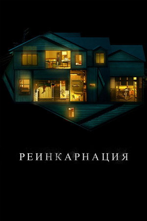 Реинкарнация (фильм, 2018)