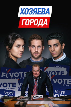Управлять этим городом (фильм, 2019)