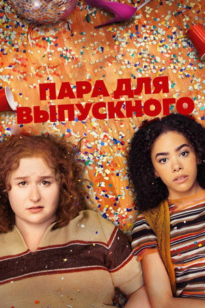 Пара для выпускного (фильм, 2024)