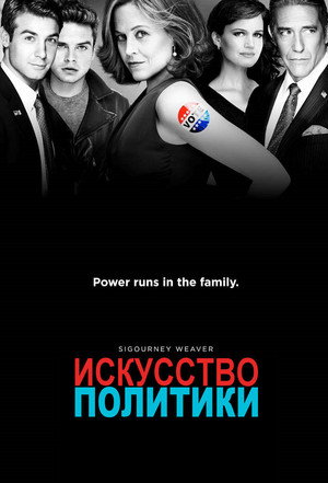 Политиканы (сериал, 2012)