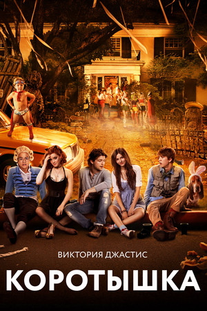 Коротышка (фильм, 2012)