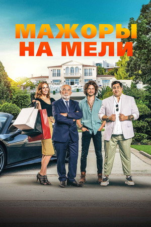 Мажоры на мели (фильм, 2021)