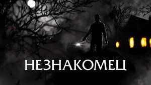 Праведный (фильм, 2021)