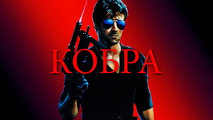 Кобра (фильм, 1986)