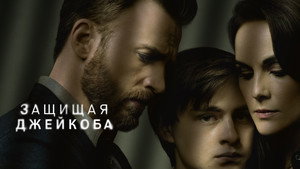 Защищая Джейкоба (сериал, 2020)