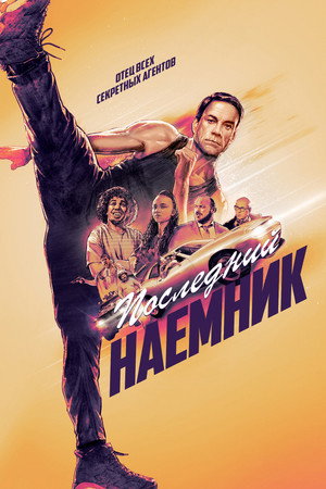 Последний наемник (фильм, 2021)