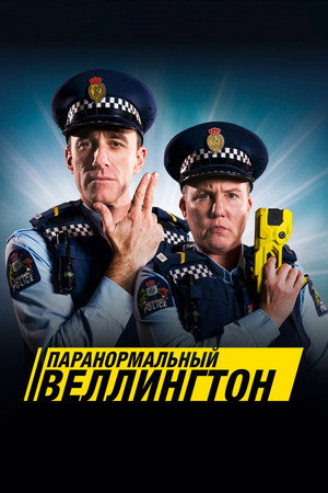Паранормальный Веллингтон (сериал, 2018)