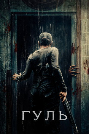 Гуль (сериал, 2018)