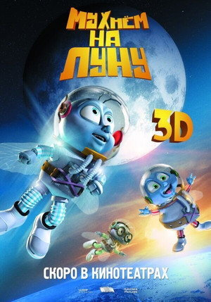 Мухнём на Луну (мультфильм, 2008)