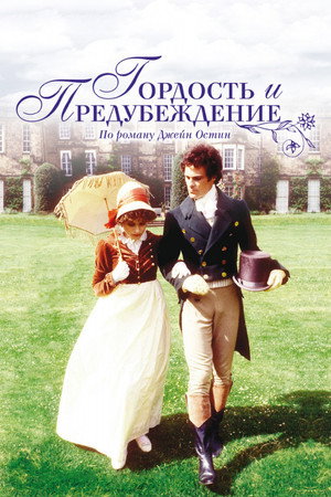 Гордость и предубеждение (сериал, 1980)