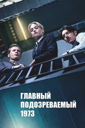 Главный подозреваемый 1973 (сериал, 2017)