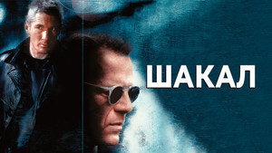 Шакал (фильм, 1997)