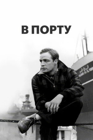 В порту (фильм, 1954)