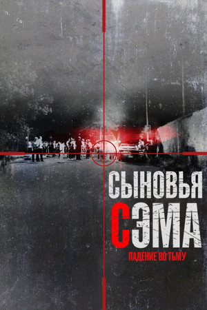 Сыновья Сэма. Падение во тьму (сериал, 2021)