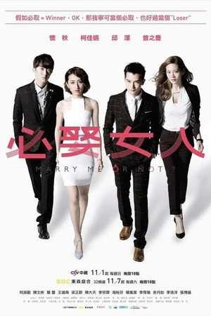 Жениться мне или нет? (сериал, 2015)