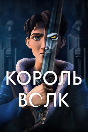 Король Волк (мультсериал, 2025)