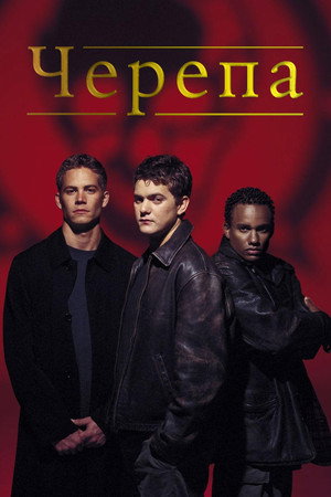 Черепа (фильм, 2000)