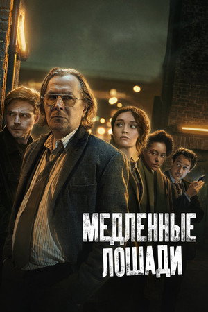 Медленные лошади (сериал, 2022)