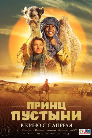 Принц пустыни (фильм, 2023)